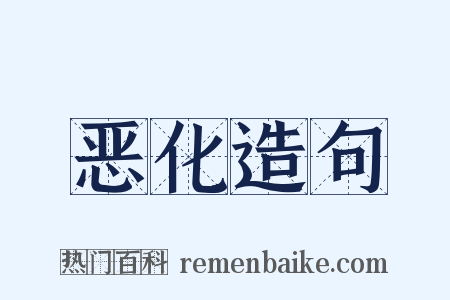 恶化造句是什么意思的图片